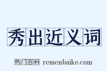 秀出近义词是什么意思的图片